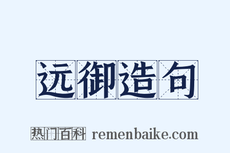 远御造句是什么意思的图片